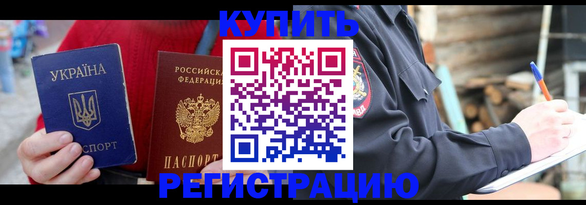 прописка в Северобайкальске